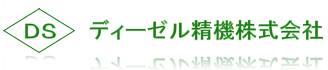 ディーゼル精機株式会社