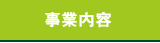 事業内容